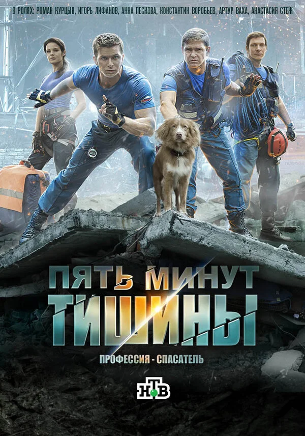Пять минут тишины - постер